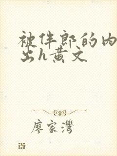 被伴郎的内捧进出h黄文