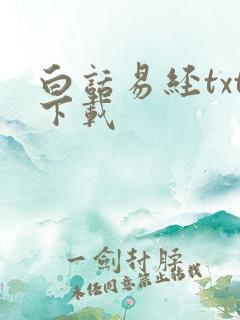 白话易经txt下载