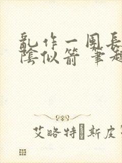 乱作一团长日光阴似箭 笔趣阁