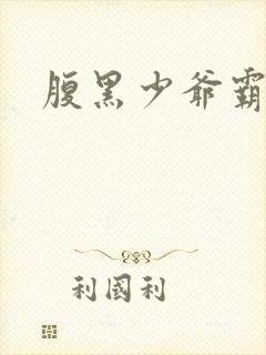 腹黑少爷霸道爱