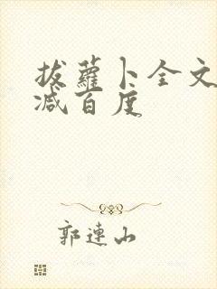 拔萝卜全文无删减百度