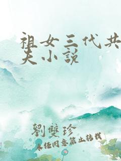 祖女三代共侍一夫小说