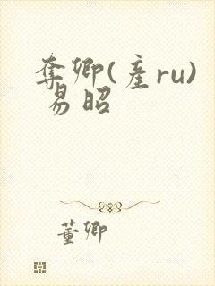 夺卿(产ru) 易昭