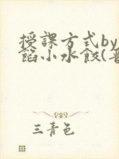 授课方式by肉馅小水饺(晋骨)