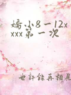 娇小8一12xxxx第一次