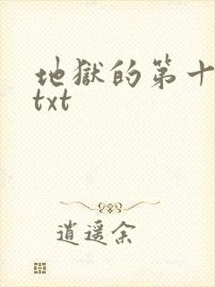 地狱的第十九层txt