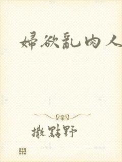 妇欲乱肉人伦
