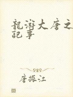 龙游大唐之贞元记事