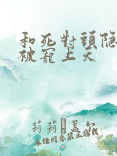 和死对头隐婚后被宠上天