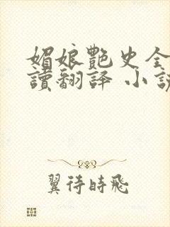 媚娘艳史全文阅读翻译 小说