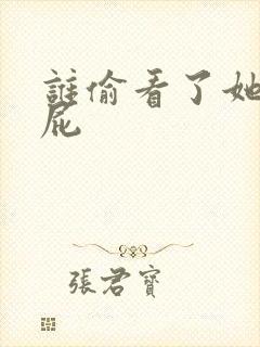 谁偷看了她的屁屁