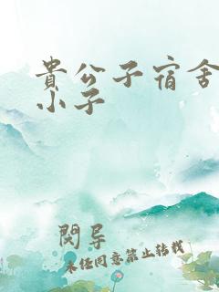 贵公子宿舍的假小子