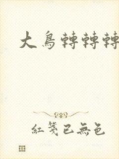 大鸟转转转酒吧