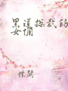 黑道总裁的惹火女佣