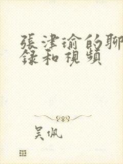 张津瑜的聊天记录和视频