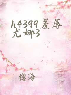 h4399羞辱尤娜3