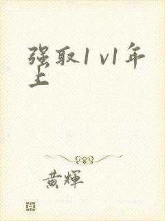 强取1 v1年上