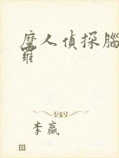 魔人侦探脑啮涅罗