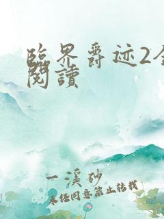 临界爵迹2全文阅读