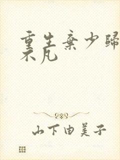 重生弃少归来卓不凡