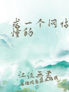 求一个网站你们懂的