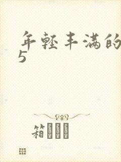 年轻丰满的继牳5