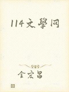 114文学网