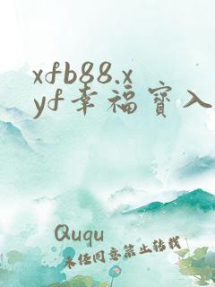 xfb88.xyf幸福宝入口