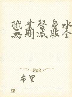 职业替身水千丞无删减版全文免费百度云