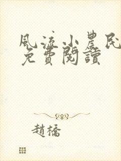 风流小农民小说免费阅读