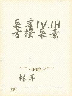 采蜜1V.1H方橙采意