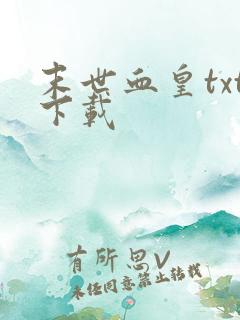 末世血皇txt下载