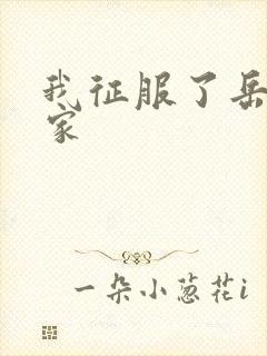 我征服了岳的一家