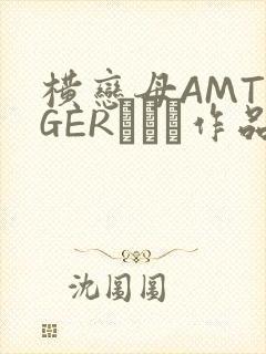 横恋母AMTIGERとらん作品