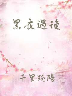 黑夜过后