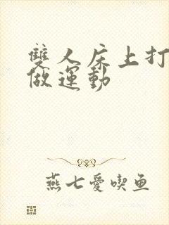 双人床上打扑克做运动