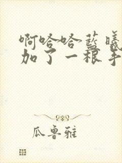 啊哈哈蓝曦臣又加了一根手指