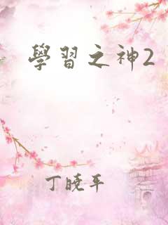 学习之神2