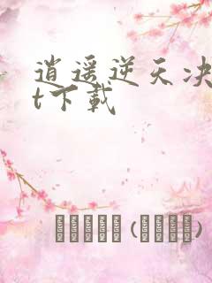 逍遥逆天决txt下载