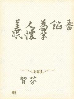 美人为馅番外苏眠怀孕