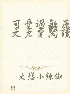 可爱过敏原 全文免费阅读