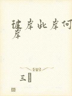 彼岸此岸何处是岸