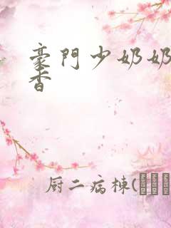 豪门少奶奶 黯香