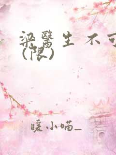 梁医生 不可以 (限)