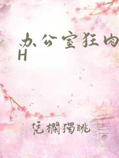 办公室狂肉校花H