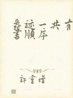 爵迹一共有几本书顺序