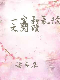 一家和气徐娜全文阅读