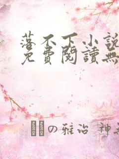 落不下小说全文免费阅读无弹窗