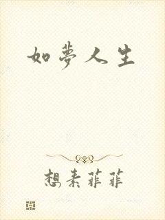 如梦人生