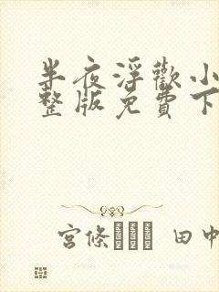 半夜浮欢小说完整版免费下载